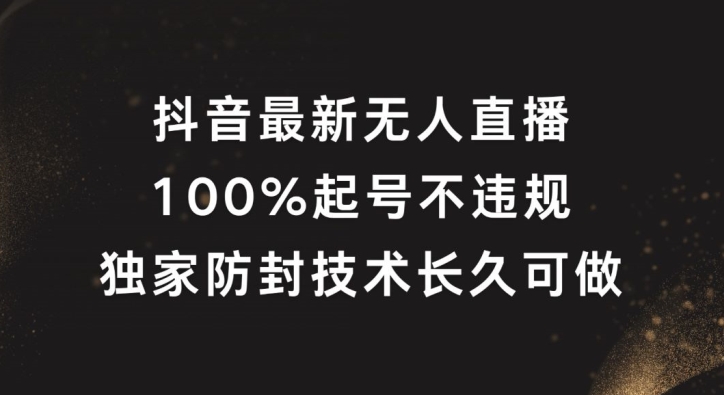 抖音最新无人直播，100%起号，独家防封技术长久可做-木木创业基地项目网