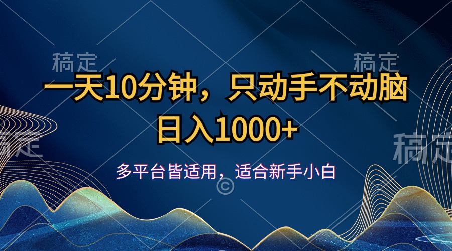 （12123期）一天10分钟，只动手不动脑，日入1000+-木木创业基地项目网