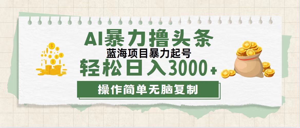 （12122期）最新玩法AI暴力撸头条，零基础也可轻松日入3000+，当天起号，第二天见…-木木创业基地项目网