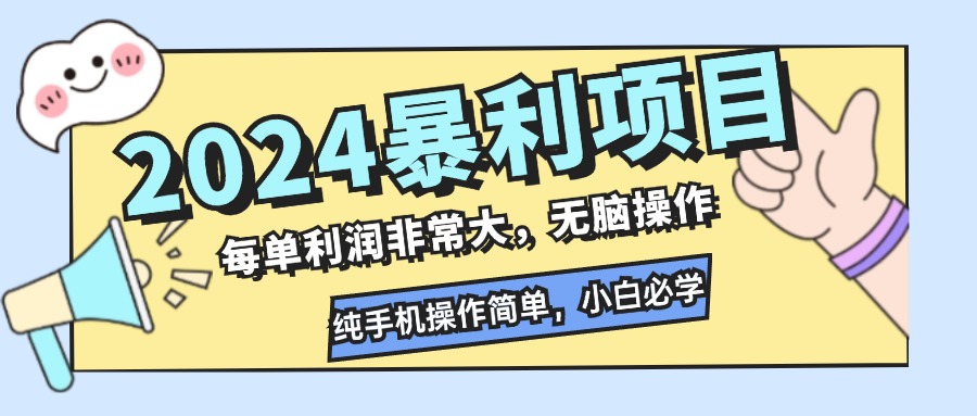 （12130期）2024暴利项目，每单利润非常大，无脑操作，纯手机操作简单，小白必学项目-木木创业基地项目网