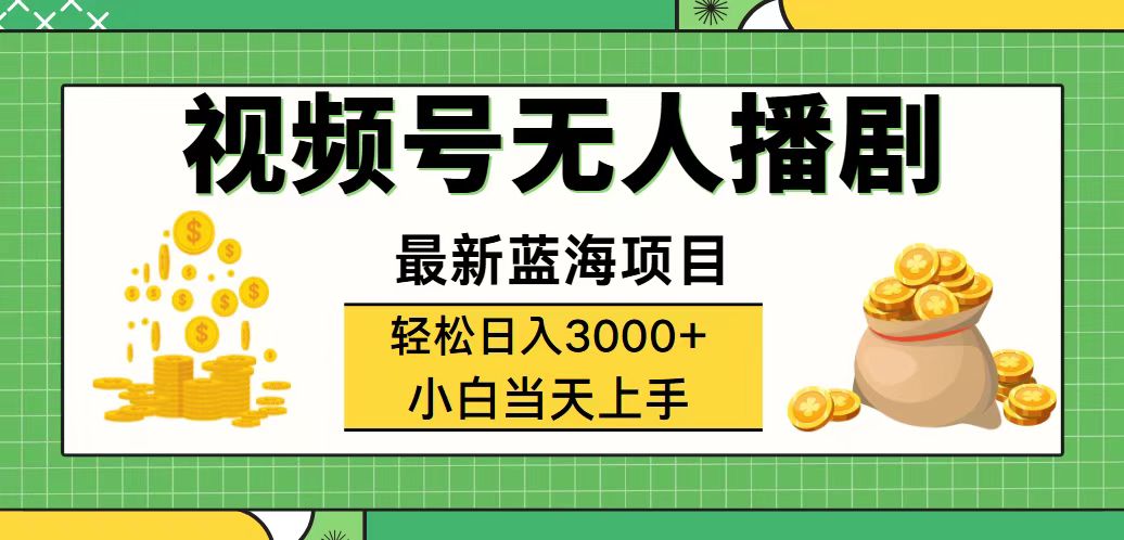 （12128期）视频号无人播剧，轻松日入3000+，最新蓝海项目，拉爆流量收益，多种变…-木木创业基地项目网