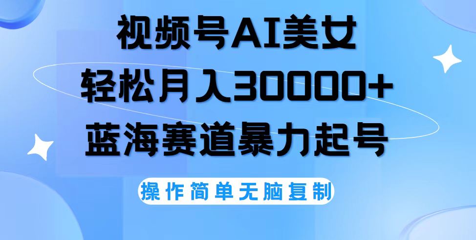 （12125期）视频号AI美女跳舞，轻松月入30000+，蓝海赛道，流量池巨大，起号猛，无…-木木创业基地项目网