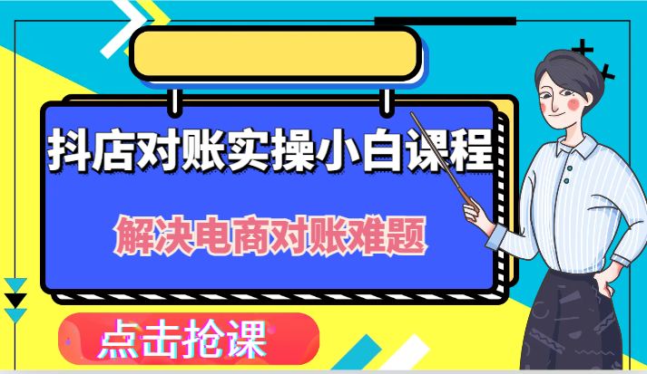 抖店财务对账实操小白课程，解决你的电商对账难题！-木木创业基地项目网