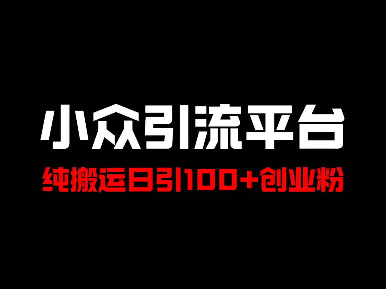 冷门引流平台，纯搬运日引100+高质量年轻创业粉！-木木创业基地项目网