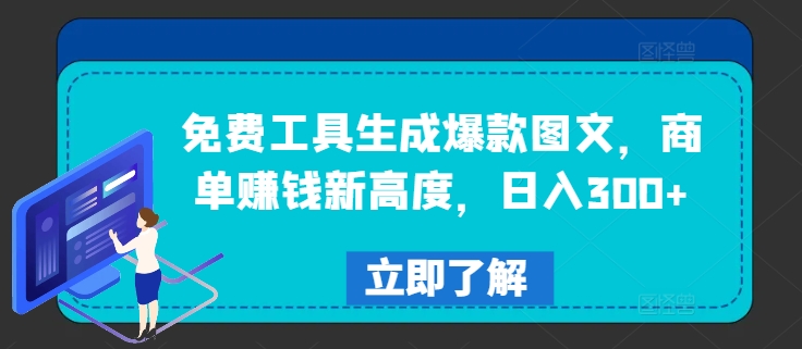 免费工具生成爆款图文，商单赚钱新高度，日入300+-木木创业基地项目网