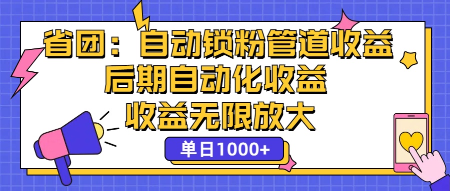 （12135期）省团：一键锁粉，管道式收益，后期被动收益，收益无限放大，单日1000+-木木创业基地项目网