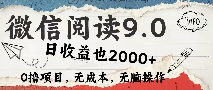 （12131期）微信阅读9.0 每天5分钟，小白轻松上手 单日高达2000＋-木木创业基地项目网