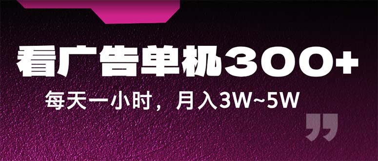 （12142期）蓝海项目，看广告单机300+，每天一个小时，月入3W~5W-木木创业基地项目网