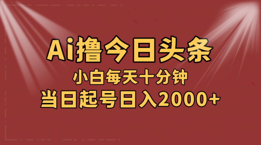 （12140期）AI撸爆款头条，当天起号，可矩阵，第二天见收益，小白无脑轻松日入2000+-木木创业基地项目网