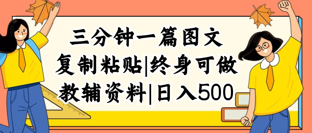 （12139期）三分钟一篇图文，复制粘贴，日入500+，普通人终生可做的虚拟资料赛道-木木创业基地项目网