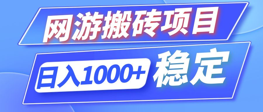 （12138期）全自动网游搬砖项目，日入1000+ 可多号操作-木木创业基地项目网