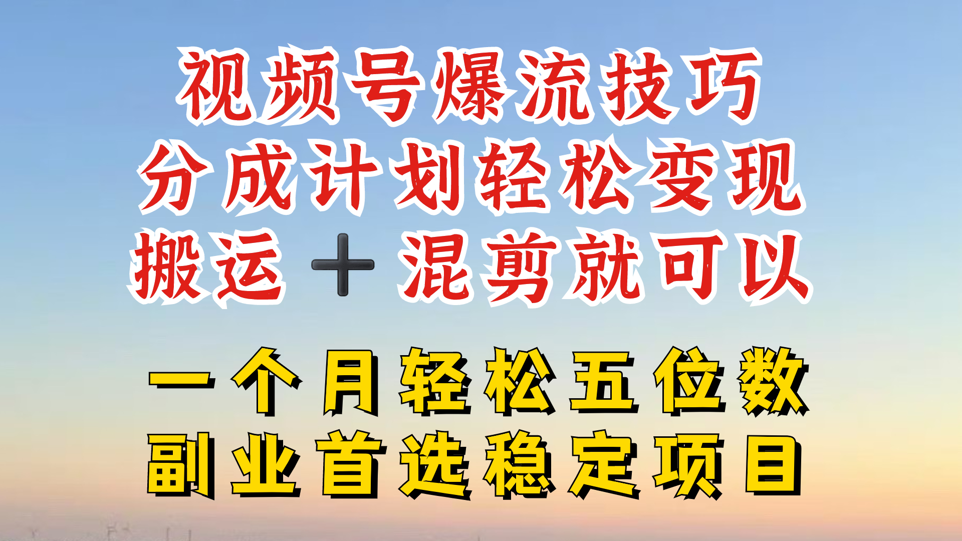 视频号分成最暴力赛道，几分钟出一条原创，最强搬运+混剪新方法，谁做谁爆-木木创业基地项目网