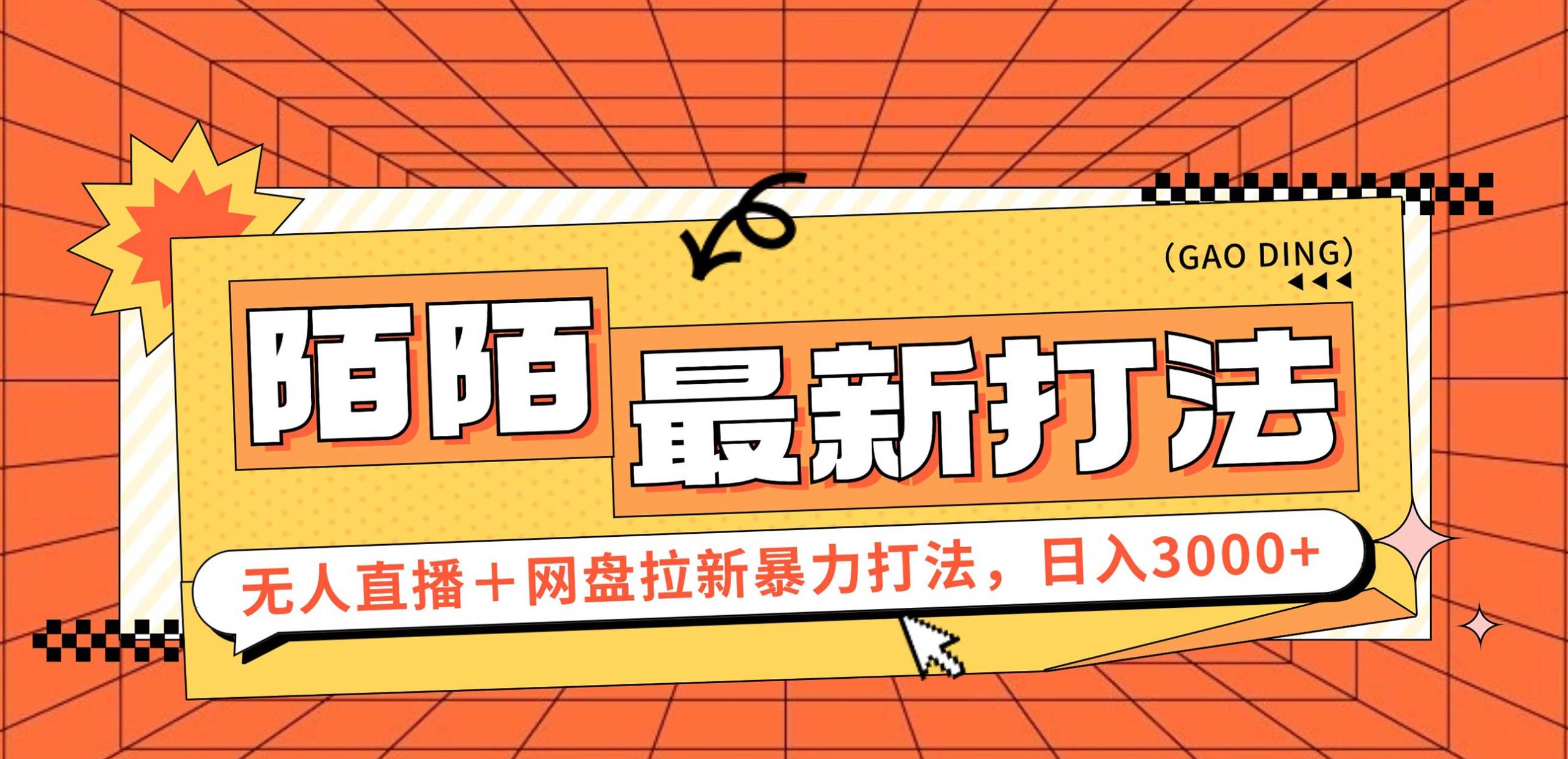 （12148期）日入3000+，陌陌最新无人直播＋网盘拉新打法，落地教程-木木创业基地项目网