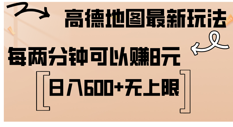 （12147期）高德地图最新玩法  通过简单的复制粘贴 每两分钟就可以赚8元  日入600+…-木木创业基地项目网