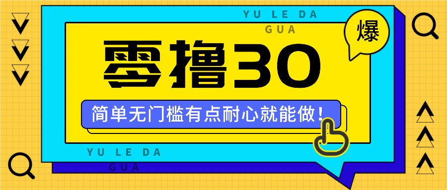 零撸30米的新玩法，简单无门槛，有点耐心就能做！-木木创业基地项目网