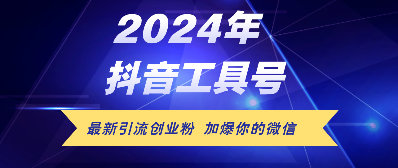 （12149期）24年抖音最新工具号日引流300+创业粉，日入5000+-木木创业基地项目网