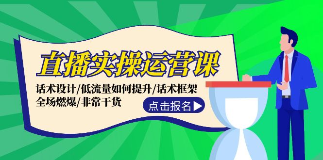 （12153期）直播实操运营课：话术设计/低流量如何提升/话术框架/全场燃爆/非常干货-木木创业基地项目网