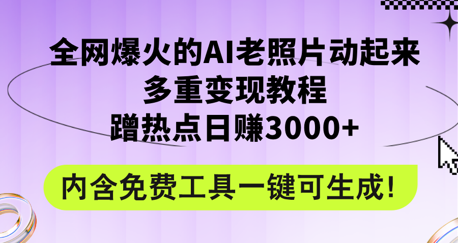 （12160期）全网爆火的AI老照片动起来多重变现教程，蹭热点日赚3000+，内含免费工具-木木创业基地项目网