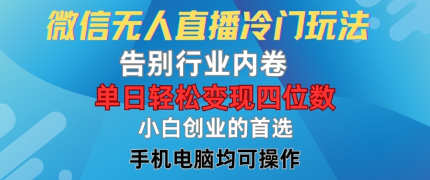 微信无人直播冷门玩法，告别行业内卷，单日轻松变现四位数，小白的创业首选-木木创业基地项目网