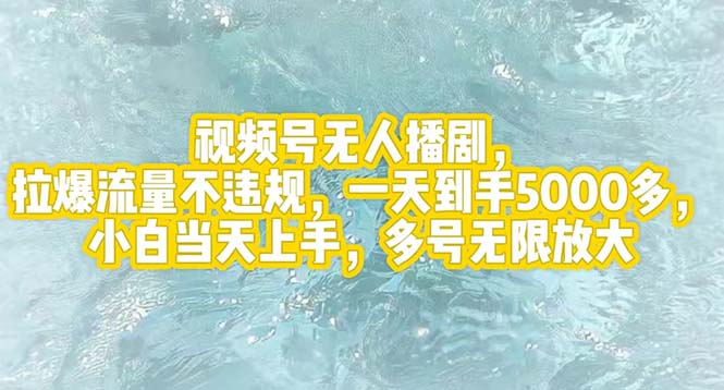 （12166期）视频号无人播剧，拉爆流量不违规，一天到手5000多，小白当天上手，多号…-木木创业基地项目网