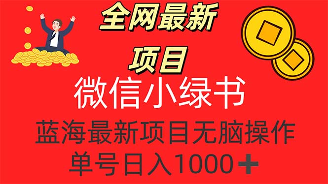 （12163期）全网最新项目，微信小绿书，做第一批吃肉的人，一天十几分钟，无脑单号…-木木创业基地项目网