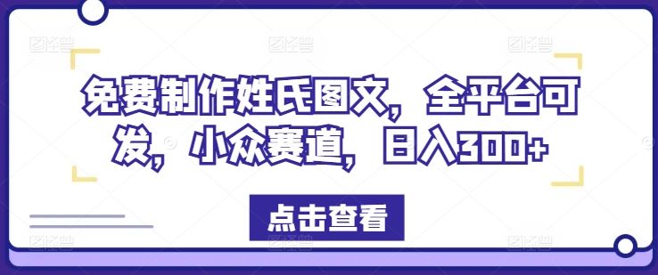 免费制作姓氏图文，全平台可发，小众赛道，日入300+-木木创业基地项目网