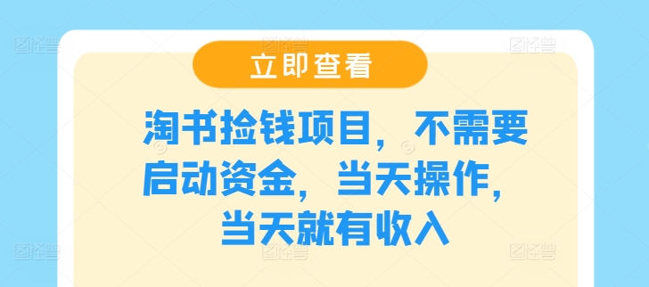 淘书捡钱项目，不需要启动资金，当天操作，当天就有收入-木木创业基地项目网