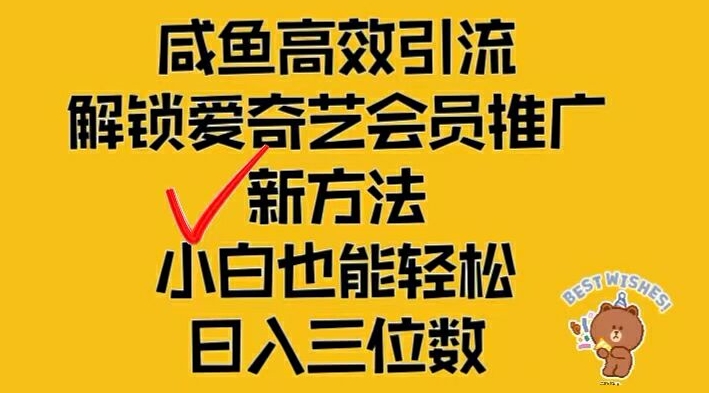 闲鱼高效引流，解锁爱奇艺会员推广新玩法，小白也能轻松日入三位数-木木创业基地项目网