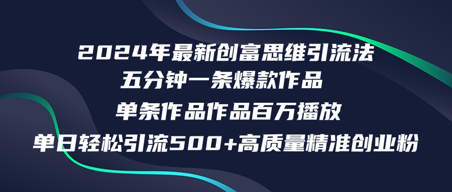 （12171期）2024年最新创富思维日引流500+精准高质量创业粉，五分钟一条百万播放量…-木木创业基地项目网