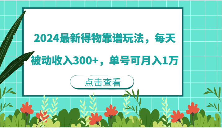 2024最新得物靠谱玩法，每天被动收入300+，单号可月入1万-木木创业基地项目网