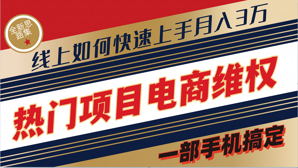 普通消费者如何通过维权保护自己的合法权益线上快速出单实测轻松月入3w+-木木创业基地项目网