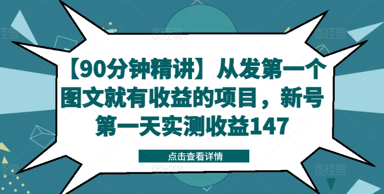 【90分钟精讲】从发第一个图文就有收益的项目，新号第一天实测收益147-木木创业基地项目网