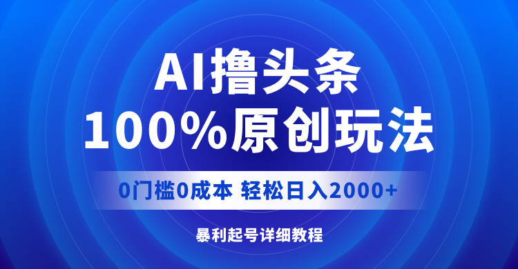 （12174期）AI撸头条，100%原创玩法，0成本0门槛，轻松日入2000+-木木创业基地项目网