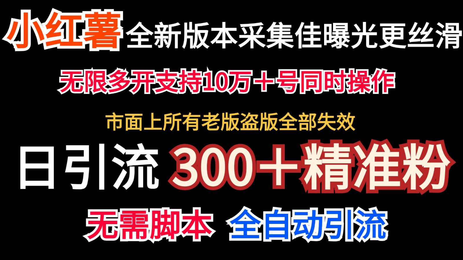 全新版本小红书采集协议＋无限曝光  日引300＋精准粉-木木创业基地项目网