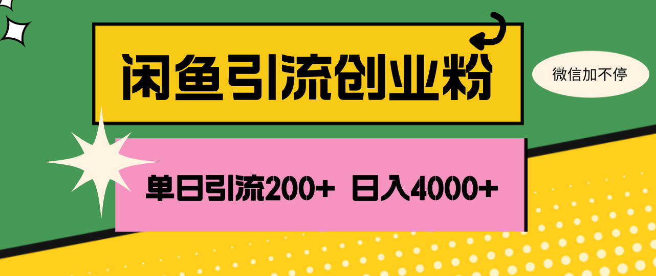 （12179期）闲鱼单日引流200+创业粉，日稳定4000+-木木创业基地项目网