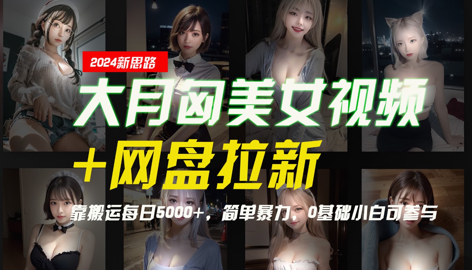 【新思路】大月匈美女视频+网盘拉新，靠搬运每日5000+，简单暴力，0基础小白可参与-木木创业基地项目网