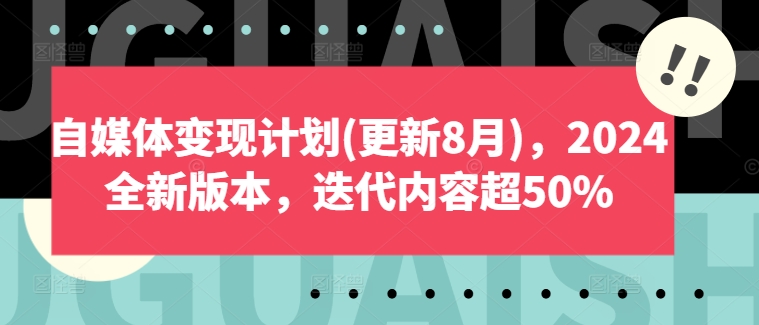 自媒体变现计划(更新8月)，2024全新版本，迭代内容超50%-木木创业基地项目网