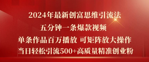 2024年最新创富思维日引流500+精准高质量创业粉，五分钟一条百万播放量爆款热门作品-木木创业基地项目网