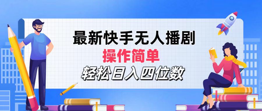 （12180期）最新快手无人播剧，操作简单，轻松日入四位数-木木创业基地项目网