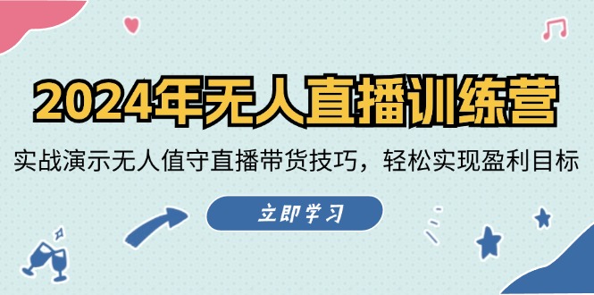 （12183期）2024年无人直播训练营：实战演示无人值守直播带货技巧，轻松实现盈利目标-木木创业基地项目网