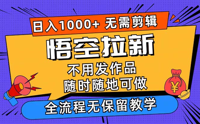 （12182期）悟空拉新日入1000+无需剪辑当天上手，一部手机随时随地可做，全流程无…-木木创业基地项目网