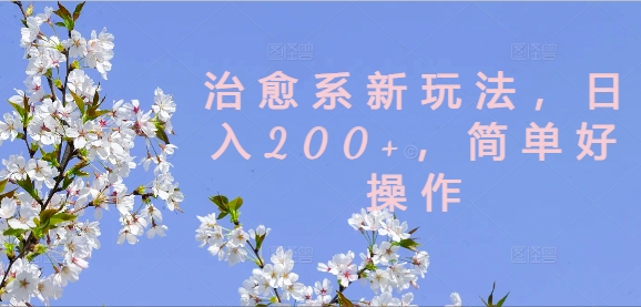 治愈系新玩法，日入200+，简单好操作-木木创业基地项目网