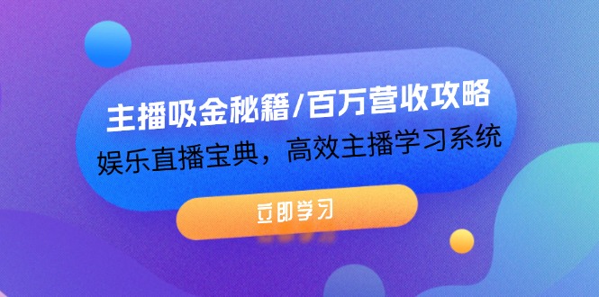 （12188期）主播吸金秘籍/百万营收攻略，娱乐直播宝典，高效主播学习系统-木木创业基地项目网