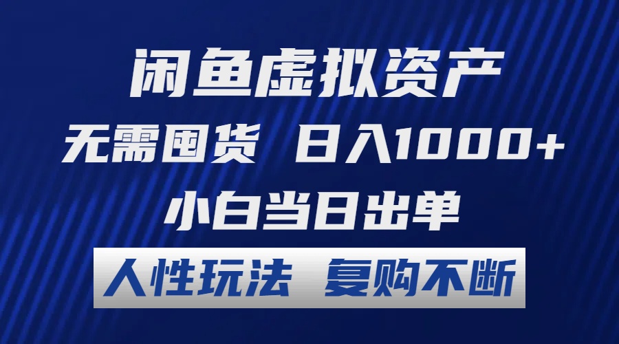 （12187期）闲鱼虚拟资产 无需囤货 日入1000+ 小白当日出单 人性玩法 复购不断-木木创业基地项目网