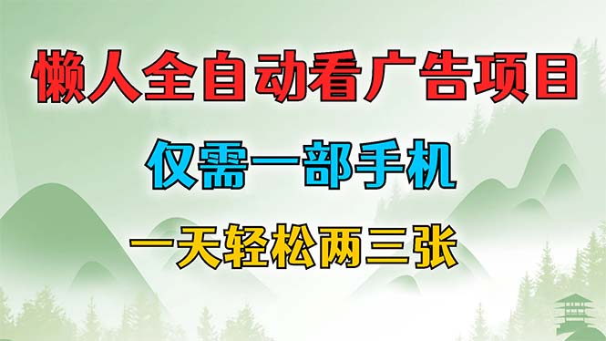 （12194期）懒人全自动看广告项目，仅需一部手机，每天轻松两三张-木木创业基地项目网