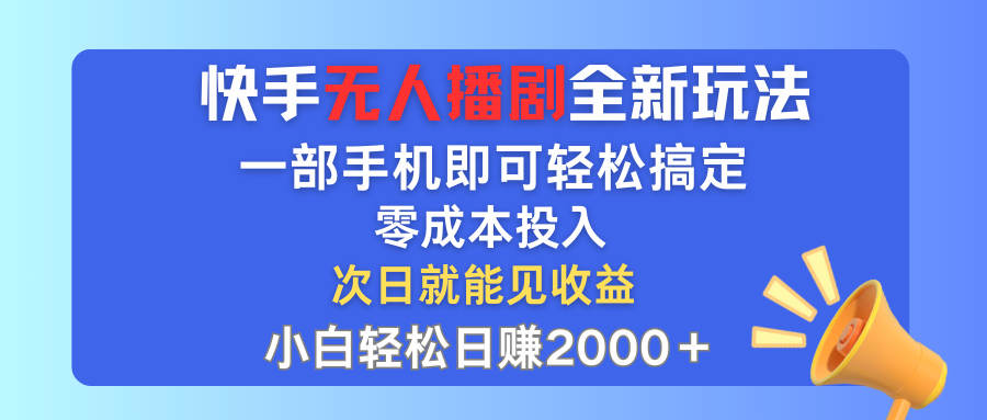 （12196期）快手无人播剧全新玩法，一部手机就可以轻松搞定，零成本投入，小白轻松…-木木创业基地项目网