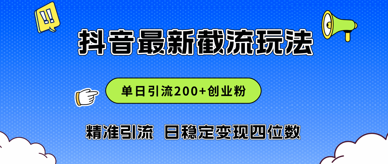 （12197期）2024年抖音评论区最新截流玩法，日引200+创业粉，日稳定变现四位数实操…-木木创业基地项目网