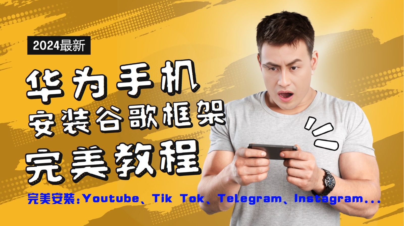 华为手机安装谷歌框架完美教程，开启你的Tiktok，油管，Tg，Instagra之路-木木创业基地项目网