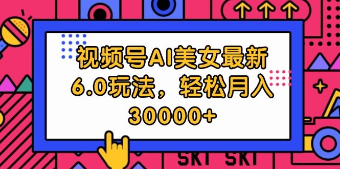 （12205期）视频号AI美女最新6.0玩法，轻松月入30000+-木木创业基地项目网