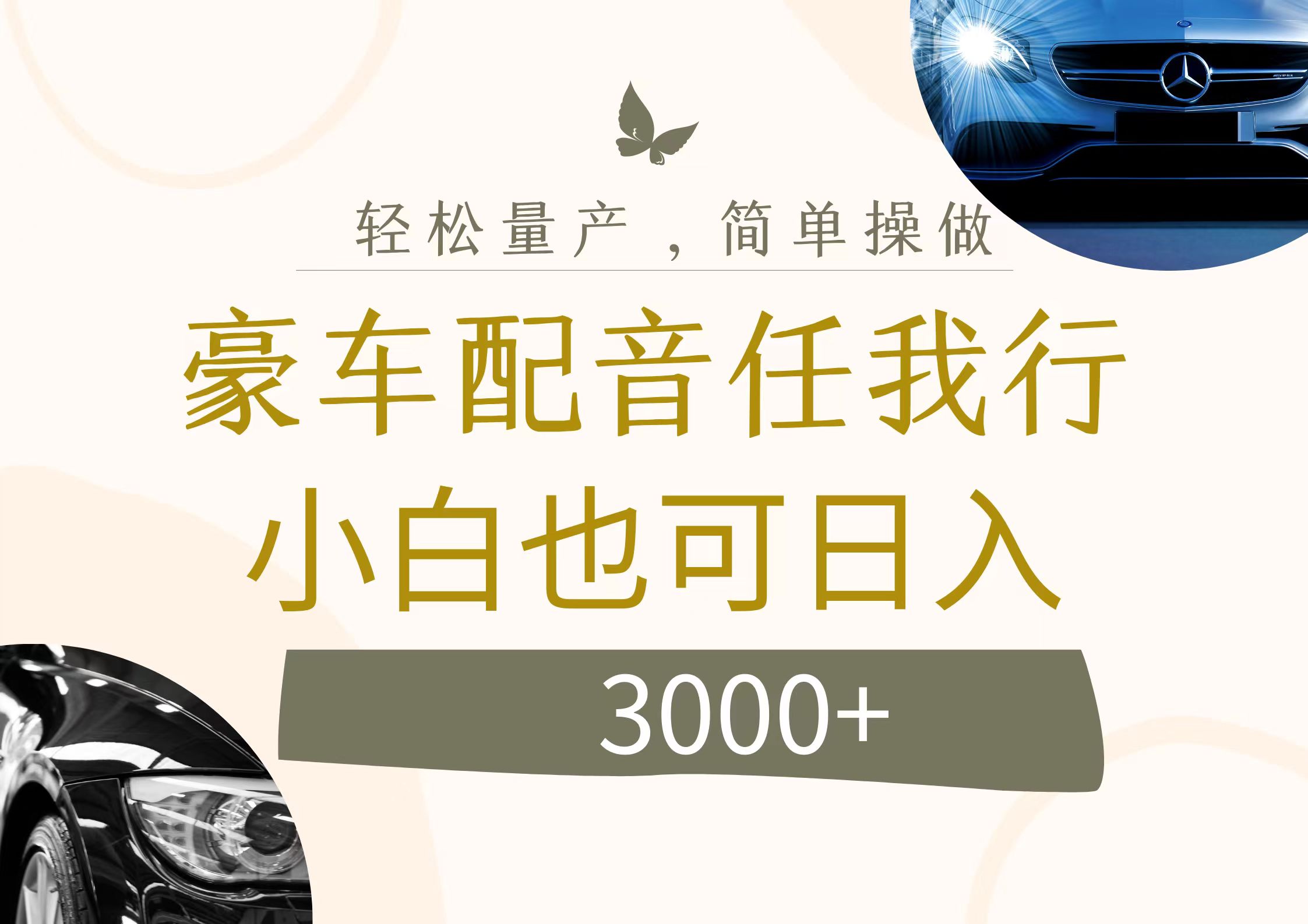 （12206期）不为人知的暴力小项目，豪车配音，日入3000+-木木创业基地项目网